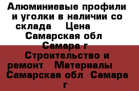 Алюминиевые профили и уголки в наличии со склада. › Цена ­ 200 - Самарская обл., Самара г. Строительство и ремонт » Материалы   . Самарская обл.,Самара г.